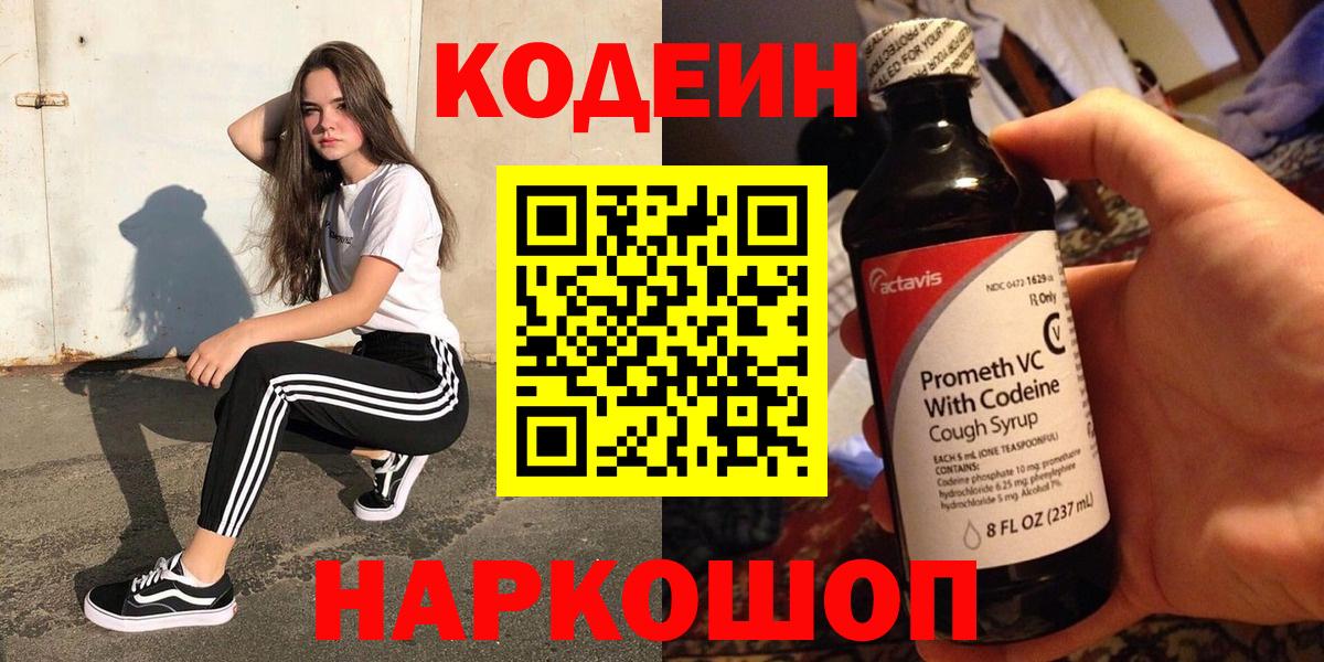 Кодеиновый сироп Lean Purple Drank  Вход с VPN  Балтийск  Codein Purple Drank 